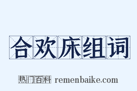 合欢床组词是什么意思的图片